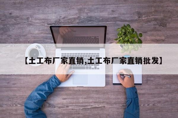 【土工布厂家直销,土工布厂家直销批发】