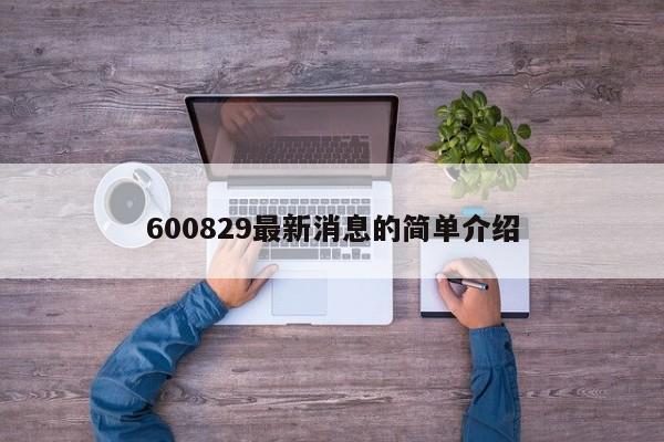 600829最新消息的简单介绍