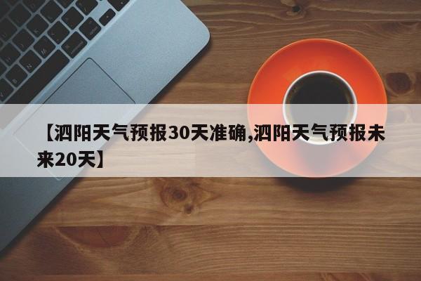 【泗阳天气预报30天准确,泗阳天气预报未来20天】