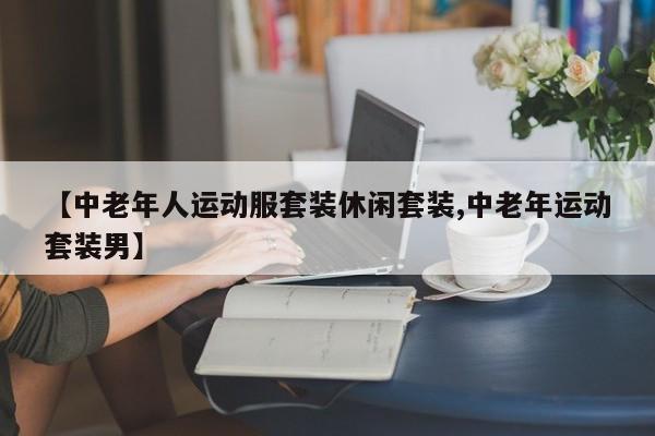 【中老年人运动服套装休闲套装,中老年运动套装男】