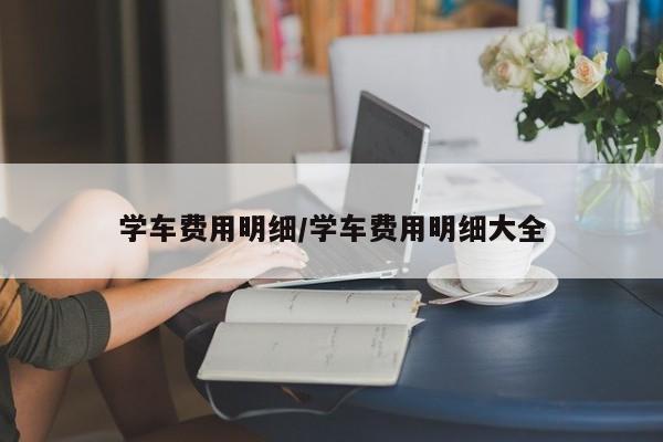 学车费用明细/学车费用明细大全