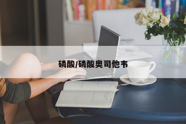 磷酸/磷酸奥司他韦