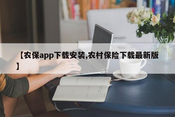 【农保app下载安装,农村保险下载最新版】