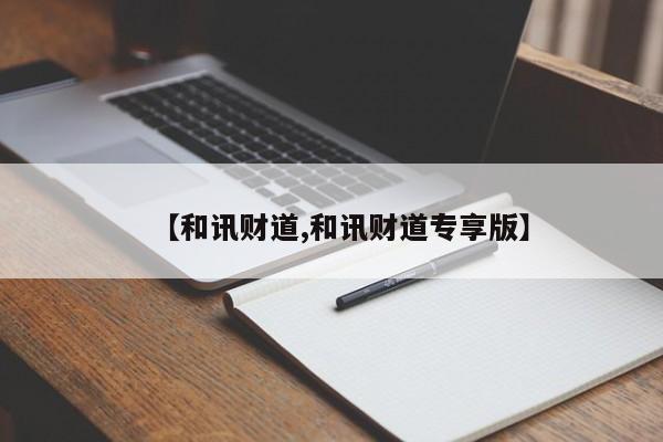 【和讯财道,和讯财道专享版】