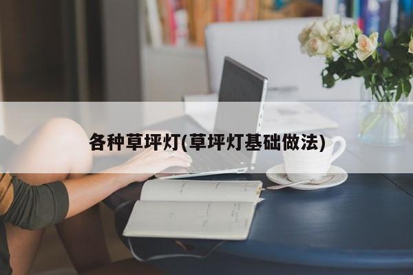 各种草坪灯(草坪灯基础做法)