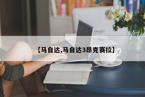 【马自达,马自达3昂克赛拉】