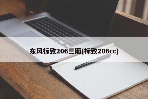 东风标致206三厢(标致206cc)
