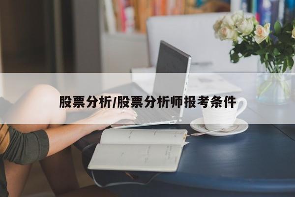 股票分析/股票分析师报考条件
