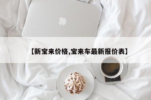 【新宝来价格,宝来车最新报价表】
