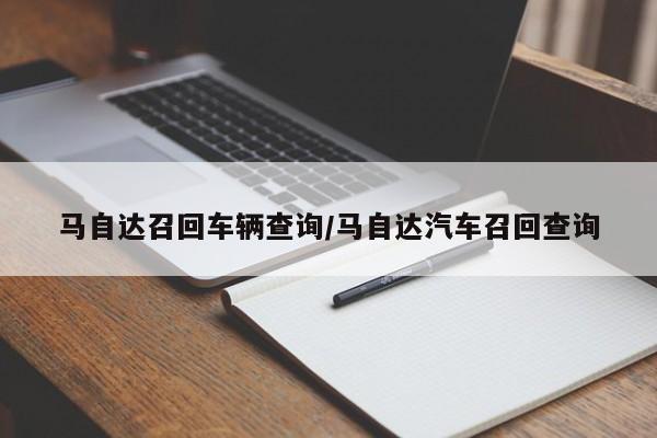 马自达召回车辆查询/马自达汽车召回查询