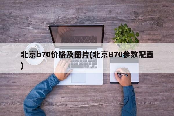 北京b70价格及图片(北京B70参数配置)