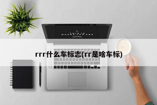 rrr什么车标志(rr是啥车标)