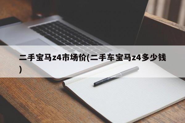 二手宝马z4市场价(二手车宝马z4多少钱)