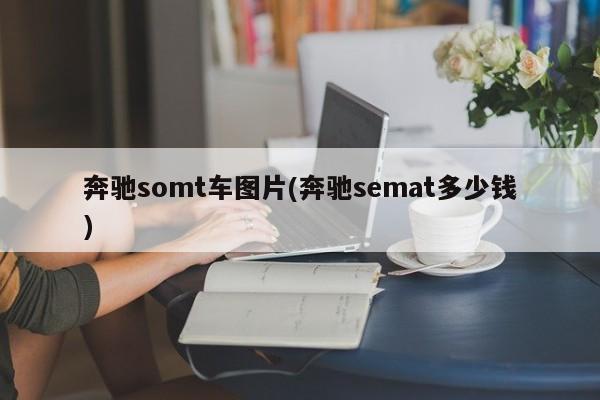 奔驰somt车图片(奔驰semat多少钱)