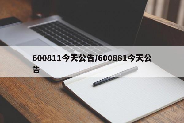 600811今天公告/600881今天公告