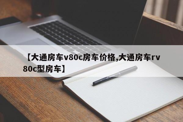 【大通房车v80c房车价格,大通房车rv80c型房车】