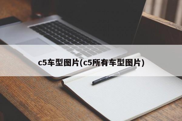 c5车型图片(c5所有车型图片)